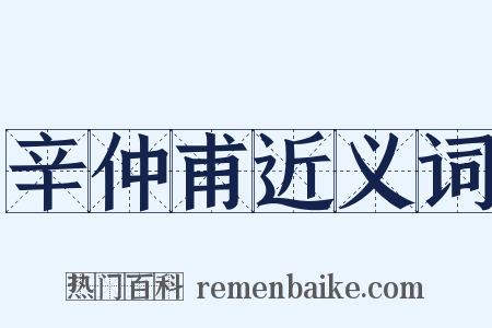 辛仲甫近义词是什么意思的图片